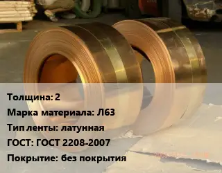 Лента латунная 2 Марка: Л63 латунная ГОСТ: ГОСТ 2208-2007 без покрытия